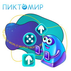 ПиктоМир - КИБЕРшкола программирования для детей, компьютерные курсы для школьников, начинающих и подростков - KIBERone г. Тобольск