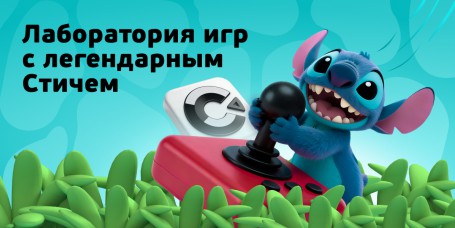  Лаборатория игр с легендарным Стичем - КИБЕРшкола программирования для детей, компьютерные курсы для школьников, начинающих и подростков - KIBERone г. Тобольск
