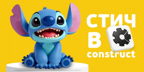 Лаборатория игр с легендарным Стичем. Создаем свой мульт-мир в Construct - КИБЕРшкола программирования для детей, компьютерные курсы для школьников, начинающих и подростков - KIBERone г. Тобольск