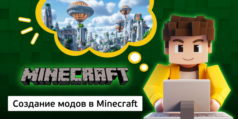 Создание модов в Minecraft, 8+ - Школа программирования для детей, компьютерные курсы для школьников, начинающих и подростков - KIBERone г. Тобольск