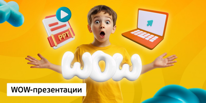 WOW-презентации, 8+ - Школа программирования для детей, компьютерные курсы для школьников, начинающих и подростков - KIBERone г. Тобольск