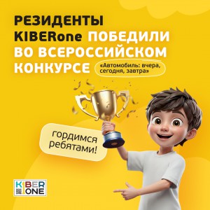 Наши резиденты в ТОП-3 всероссийского конкурса «Автомобиль: вчера, сегодня, завтра»!  - КИБЕРшкола программирования для детей, компьютерные курсы для школьников, начинающих и подростков - KIBERone г. Тобольск