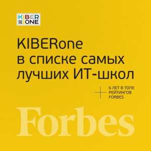FORBES ПОДТВЕРЖДАЕТ: KIBERone – среди лучших офлайн–школ программирования для детей - КИБЕРшкола программирования для детей, компьютерные курсы для школьников, начинающих и подростков - KIBERone г. Тобольск